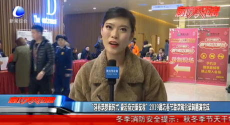 “迎春筑夢新時代 豪邁奮進新征程”2019廊坊春節(jié)聯(lián)歡晚會錄制圓滿完成