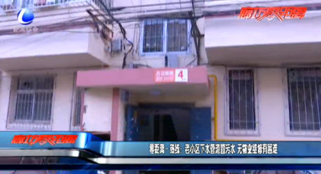 零距離熱線：老小區(qū)下水管道冒污水 無物業(yè)維修有困難