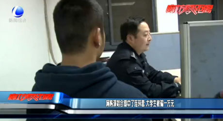 網(wǎng)購演唱會(huì)票中了連環(huán)套 大學(xué)生被騙一萬元