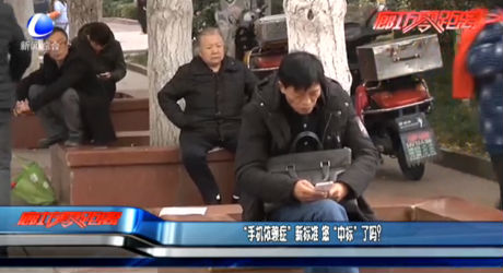 “手機(jī)依賴癥”新標(biāo)準(zhǔn) 您“中標(biāo)”了嗎？