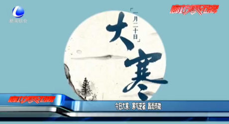 今日大寒：寒氣逆極 周而待始