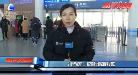 2019年春運(yùn)首日：廊坊鐵路公路客流量明顯增加