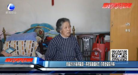 幸福2018系列報(bào)道--養(yǎng)老保險(xiǎn)惠民生 百姓受益樂開懷