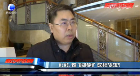 會(huì)上民生：聚焦“看病難看病貴” 政協(xié)委員為醫(yī)改獻(xiàn)方