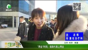 “兩會”時間：我陪代表上兩會