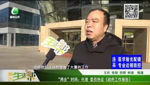 “兩會”時間：代表 委員熱議《政府工作報(bào)告》