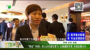 “兩會(huì)”時(shí)間：市人大代表任雪飛-認(rèn)真履職盡責(zé) 共謀發(fā)展大計(jì)