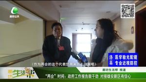 “兩會(huì)”時(shí)間：政府工作報(bào)告鼓干勁 對接雄安新區(qū)有信心