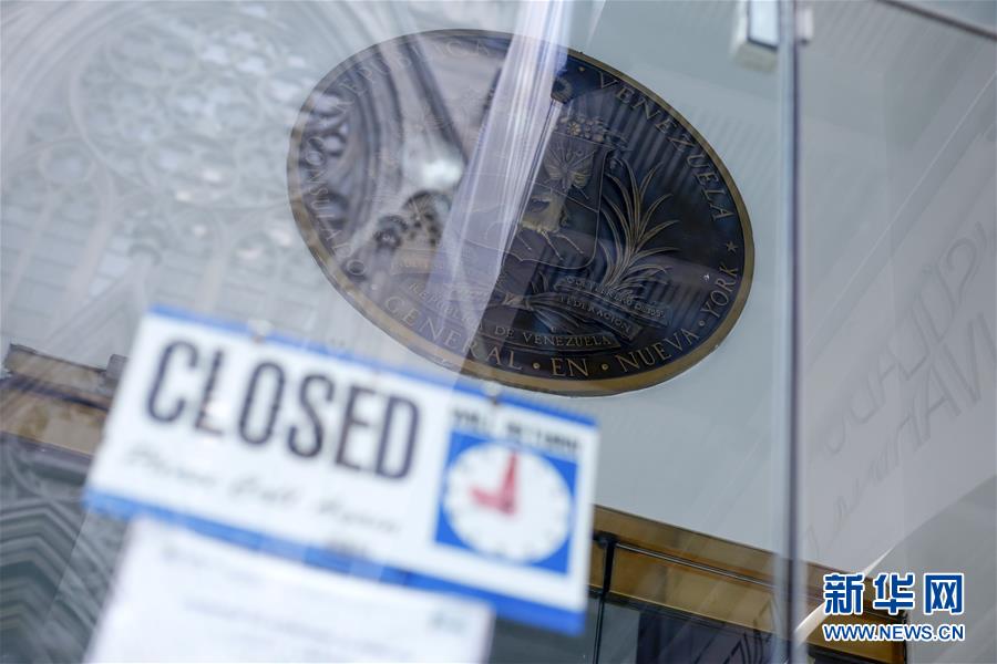 （國(guó)際）（1）委內(nèi)瑞拉關(guān)閉駐美國(guó)使領(lǐng)館