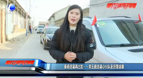 新出送福再出發(fā)——第五路送福小分隊(duì)走進(jìn)落垡鎮(zhèn)