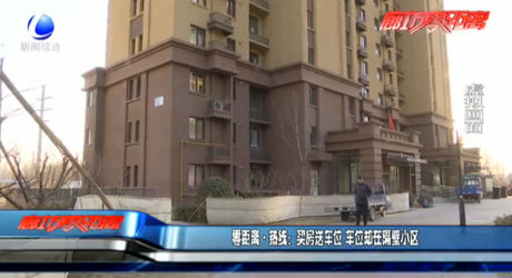 零距離熱線：買房送車位 車位卻在隔壁小區(qū)