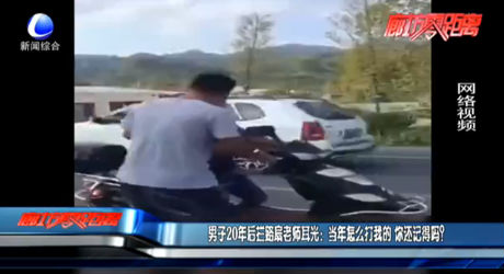 男子20年后攔路扇老師耳光：當(dāng)年怎么打我的 你還記得嗎？