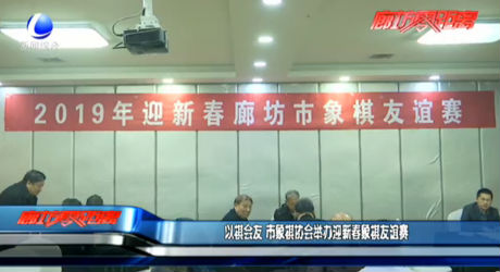 以棋會(huì)友 市象棋協(xié)會(huì)舉辦新春象棋友誼賽