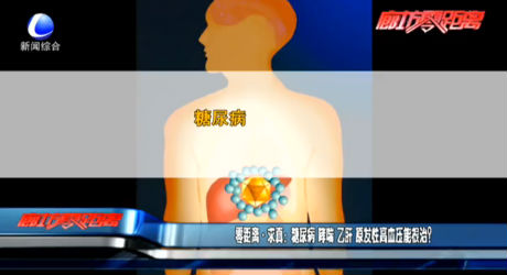 零距離求真：糖尿病 哮喘 乙肝 原發(fā)性高血壓能根治？