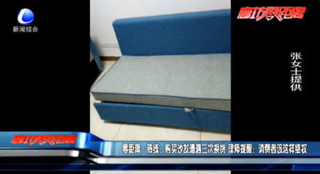 購買沙發(fā)遭遇三次換貨 律師提醒：消費者該這樣維權(quán)