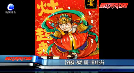 （金豬送福 話年俗）臘月二十四 撣塵掃房子