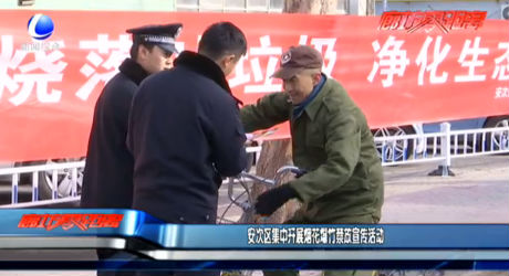 安次區(qū)集中開(kāi)展煙花爆竹禁放宣傳活動(dòng)