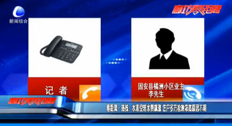 零距離熱線(xiàn)：水表空轉(zhuǎn)水費(fèi)飆漲 住戶(hù)多方檢測(cè)依然原因不明