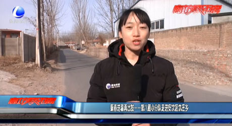 新春送福再出發(fā)——第八路小分隊(duì)走進(jìn)安次區(qū)楊稅務(wù)鄉(xiāng)