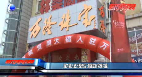 周大福入駐萬(wàn)隆珠寶 強(qiáng)強(qiáng)聯(lián)合實(shí)現(xiàn)共贏