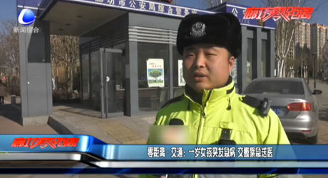 零距離交通：一歲女孩突發(fā)疾病 交警緊急送醫(yī)