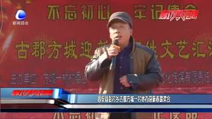 固安縣彭村古郡方城一村舉辦迎新春聯(lián)歡會(huì)