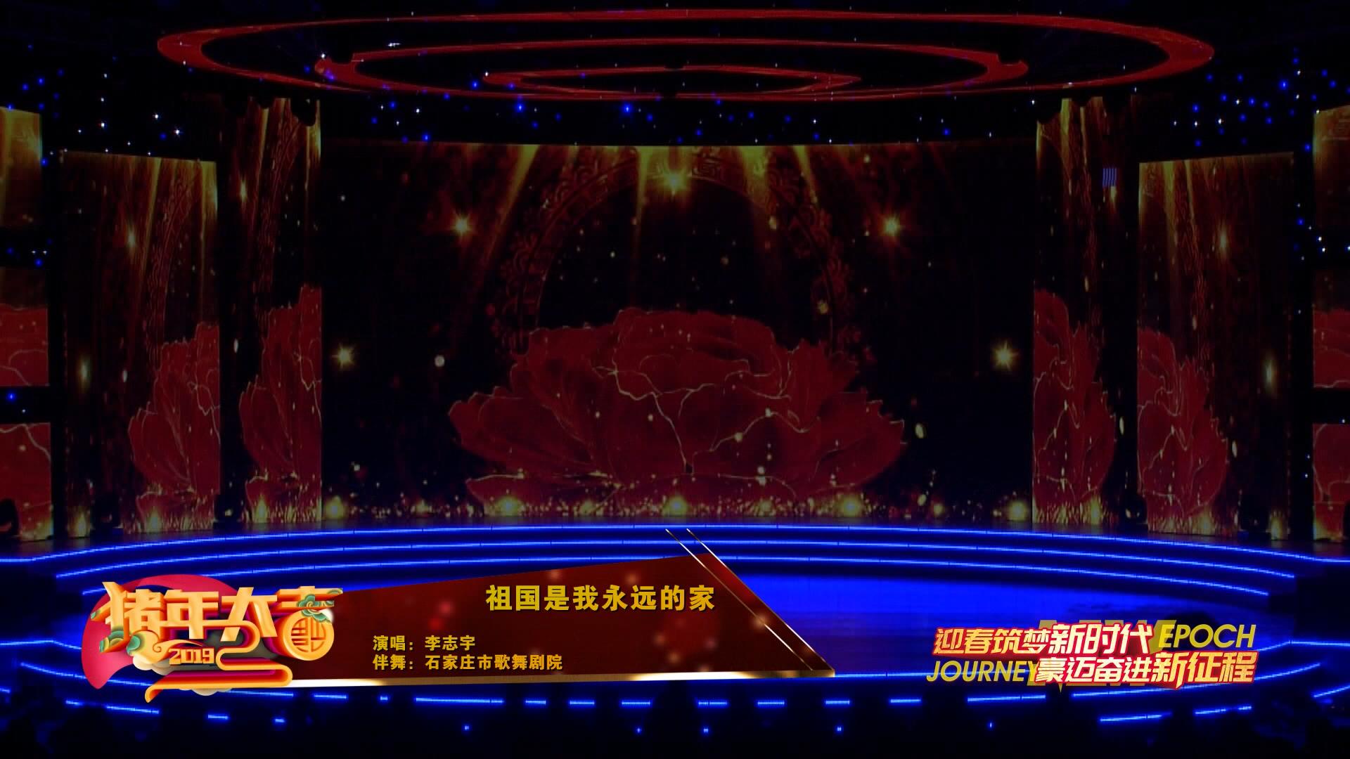 2019年廊坊春晚——《祖國是我永遠(yuǎn)的家》