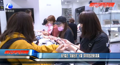 春節(jié)臨近 “美麗經(jīng)濟”火爆 美甲美發(fā)店預(yù)約排滿