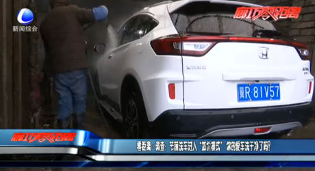 零距離·調(diào)查：節(jié)前洗車進入“加價模式” 你的愛車洗干凈了嗎？