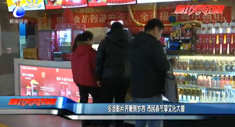 多部影片齊聚賀歲 市民春節(jié)享文化大餐
