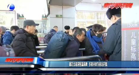 廊坊北站應(yīng)客流高峰 多措并舉為春運護航
