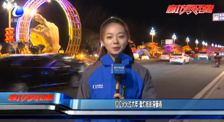 紅紅火火過大年 張燈結彩迎新春