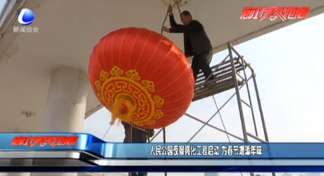 人民公園夜景亮化工程啟動 為春節(jié)增添年味