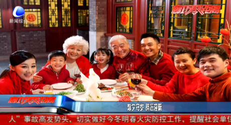 除夕守歲 辭舊迎新