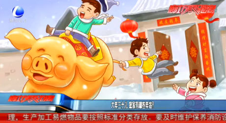 大年三十兒 你家有哪些年俗？