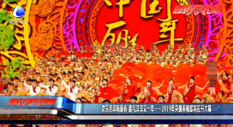 歡樂(lè)吉祥鬧新春 喜氣洋洋又一年——2019年央視春晚即將拉開(kāi)大幕