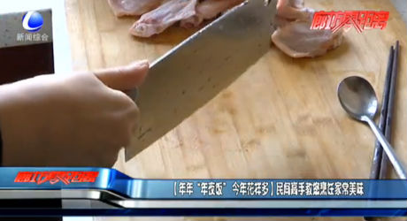 （年年“年夜飯” 今年花樣多）民間高手叫你你烹飪家常美味