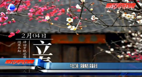 今日立春：迎新納吉 求福祈豐