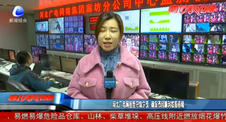 河北廣電網(wǎng)絡(luò)堅(jiān)守除夕夜 確保市民順利收看春晚