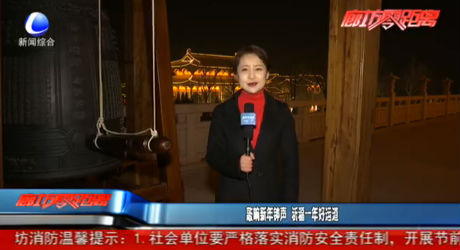 敲響新年鐘聲 祈福一年好運(yùn)道
