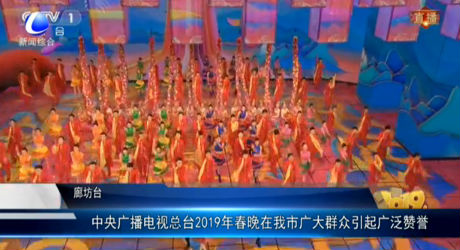 中央廣播電視總臺(tái)2019年春晚在我市廣大群眾引起廣泛贊譽(yù)