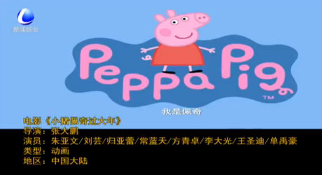 春節(jié)電影推薦：《小豬佩奇過(guò)大年》