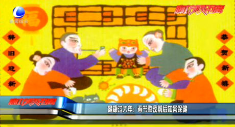 健康過(guò)大年：春節(jié)熬夜前后如何保健