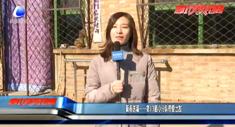 新春送?！?3路小分隊(duì)帶愛(ài)出發(fā)