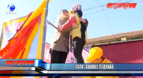 【尋找年味】葛漁城重閣會(huì) 歡天喜地鬧新春