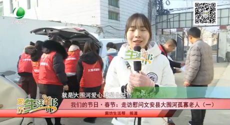 我們的節(jié)日· 春節(jié)：走訪慰問(wèn)文安縣大圍河孤寡老人