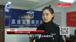 高速公路迎返程高峰 交警提示行車安全