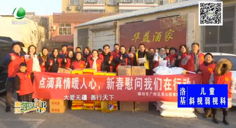 我們的節(jié)日·春節(jié)：走訪慰問(wèn)永清縣村民