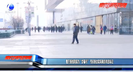 警方熱線竟成為“詐騙號” 市民熱議如何規(guī)范電話標記