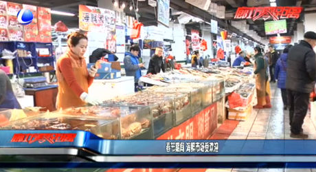春節(jié)期間 海鮮市場受歡迎